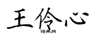 丁謙王伶心楷書個性簽名怎么寫