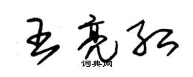 朱錫榮王亮紅草書個性簽名怎么寫