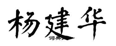 翁闓運楊建華楷書個性簽名怎么寫