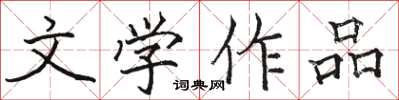 駱恆光文學作品楷書怎么寫