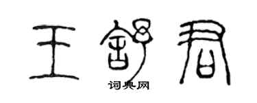 陳聲遠王舒君篆書個性簽名怎么寫