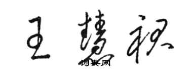 駱恆光王慧裙草書個性簽名怎么寫