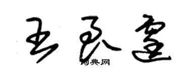 朱錫榮王良霆草書個性簽名怎么寫