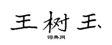 袁強王樹玉楷書個性簽名怎么寫