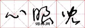 王冬齡心眼兒草書怎么寫