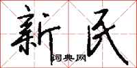 錢沛雲新民行書怎么寫