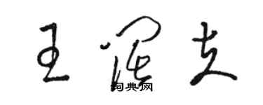 駱恆光王闊夫草書個性簽名怎么寫