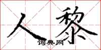 丁謙人黎楷書怎么寫