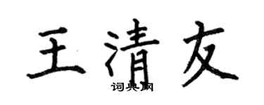 何伯昌王清友楷書個性簽名怎么寫