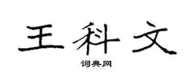 袁強王科文楷書個性簽名怎么寫