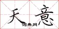 田英章天意楷書怎么寫