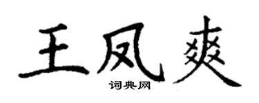 丁謙王鳳爽楷書個性簽名怎么寫