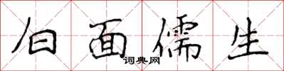 侯登峰白面儒生楷書怎么寫