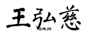 翁闓運王弘慈楷書個性簽名怎么寫