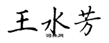 丁謙王水芳楷書個性簽名怎么寫