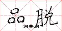侯登峰品脫楷書怎么寫