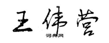 曾慶福王偉營行書個性簽名怎么寫