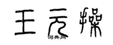 曾慶福王元操篆書個性簽名怎么寫