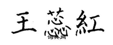 何伯昌王蕊紅楷書個性簽名怎么寫