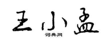 曾慶福王小孟行書個性簽名怎么寫