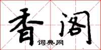 周炳元香閣楷書怎么寫