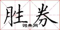 丁謙勝券楷書怎么寫