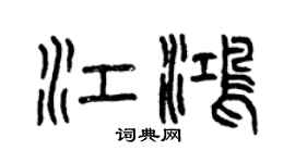 曾慶福江鴻篆書個性簽名怎么寫