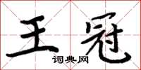 周炳元王冠楷書怎么寫