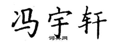 丁謙馮宇軒楷書個性簽名怎么寫