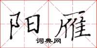 黃華生陽雁楷書怎么寫