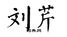 翁闓運劉芹楷書個性簽名怎么寫