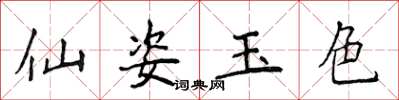 侯登峰仙姿玉色楷書怎么寫