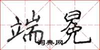 侯登峰端冕楷書怎么寫