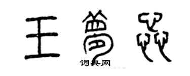 曾慶福王夢蕊篆書個性簽名怎么寫