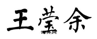 翁闓運王瑩余楷書個性簽名怎么寫
