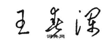 駱恆光王春瀾草書個性簽名怎么寫