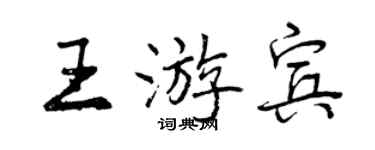 曾慶福王游賓行書個性簽名怎么寫