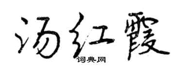 曾慶福湯紅霞行書個性簽名怎么寫