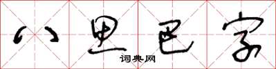 王冬齡八思巴字草書怎么寫