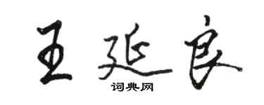駱恆光王延良行書個性簽名怎么寫