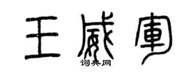 曾慶福王威軍篆書個性簽名怎么寫