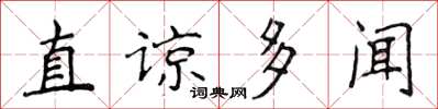 侯登峰直諒多聞楷書怎么寫