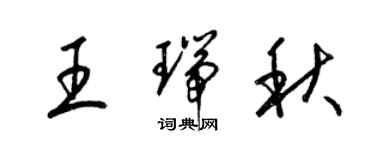 梁錦英王瑞秋草書個性簽名怎么寫