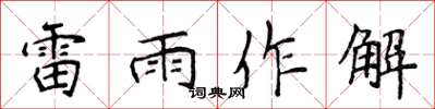 侯登峰雷雨作解楷書怎么寫