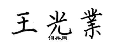 何伯昌王光業楷書個性簽名怎么寫