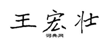 袁強王宏壯楷書個性簽名怎么寫