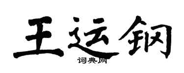 翁闓運王運鋼楷書個性簽名怎么寫