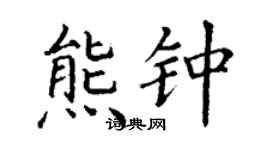 丁謙熊鍾楷書個性簽名怎么寫