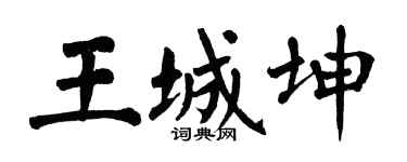 翁闓運王城坤楷書個性簽名怎么寫