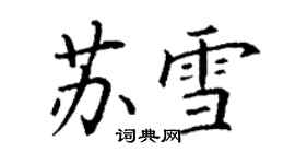 丁謙蘇雪楷書個性簽名怎么寫